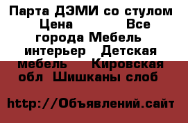 Парта ДЭМИ со стулом › Цена ­ 8 000 - Все города Мебель, интерьер » Детская мебель   . Кировская обл.,Шишканы слоб.